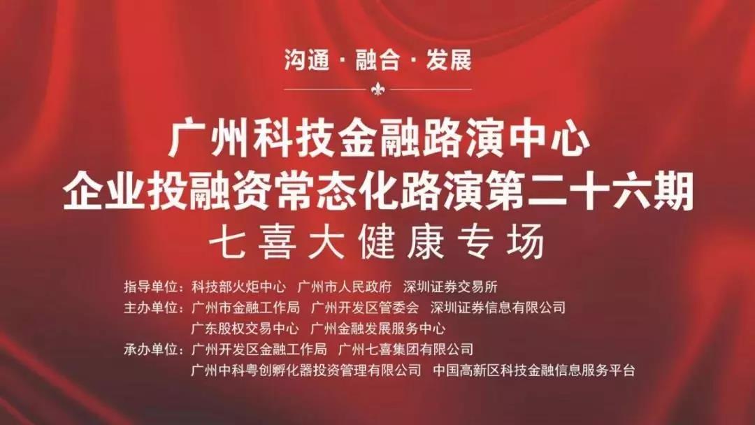 广州科技金融路演中心企业投融资路演第二十六期 尊龙凯时大健康专场成功举办