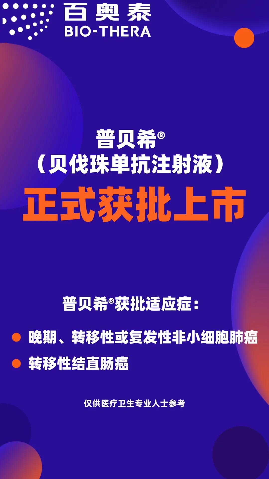 百奥泰与百济神州共同宣布贝伐珠单抗注射液生物类似药普贝希®在中国正式获批，用于非小细胞肺癌和结直肠癌患者的治疗